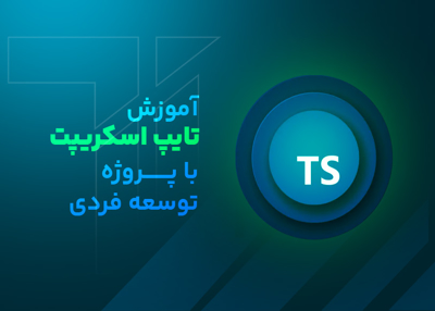 آموزش تایپ‌اسکریپت با پروژه توسعه فردی