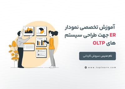 آموزش تخصصی نمودار ER جهت طراحی سیستم های OLTP