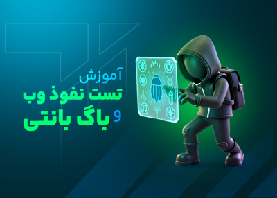 آموزش تست نفوذ وب و باگ بانتی