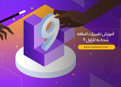 آموزش تغییرات اضافه شده به  لاراول ۹