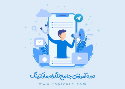 آموزش تلگرام مارکتینگ