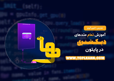 آموزش تمام متد‌های دیکشنری در پایتون