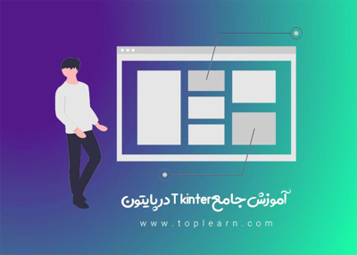 آموزش جامع Tkinter در پایتون