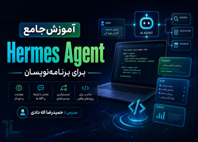 آموزش جامع Hermes Agent برای برنامه‌نویسان