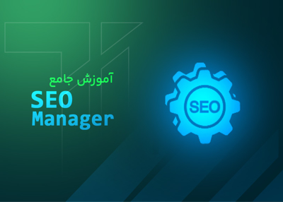 آموزش جامع seo manager