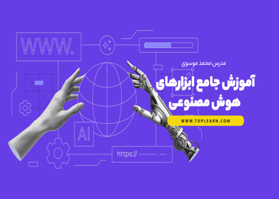 آموزش جامع ابزارهای هوش مصنوعی