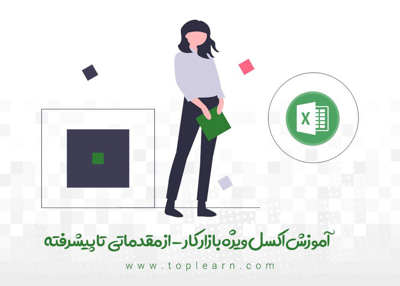 آموزش جامع اکسل ( Excel )