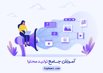  آموزش جامع تولید محتوا