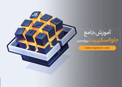آموزش جامع جاوااسکریپت (پروژه محور)