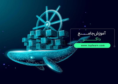 آموزش جامع داکر