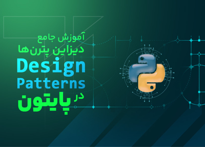 آموزش جامع دیزان پترن ها ( Design Patterns ) در پایتون