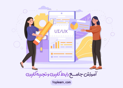 آموزش جامع رابط کاربری و تجربه کاربری