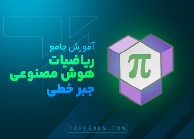 آموزش جامع ریاضیات هوش مصنوعی - جبر خطی