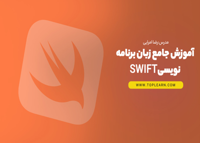 آموزش جامع زبان برنامه نویسی Swift