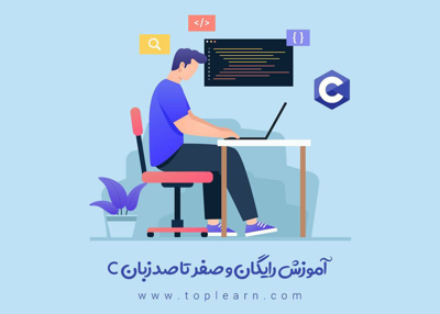 آموزش جامع زبان برنامه نویسی سی
