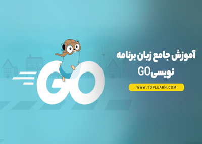آموزش جامع زبان برنامه نویسی گو Go