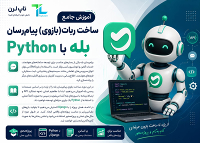 آموزش جامع ساخت ربات(بازوی) پیام‌رسان بله با Python