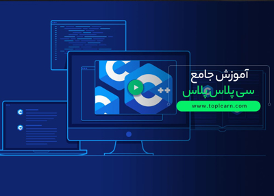 آموزش جامع سی پلاس پلاس (++C)