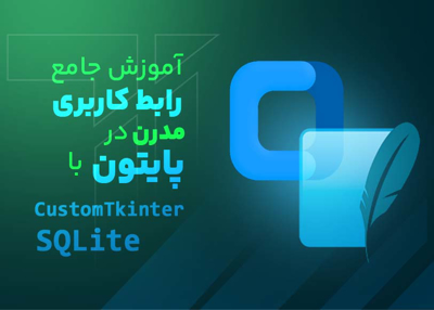 آموزش جامع طراحی رابط  کاربری مدرن در پایتون با CustomTkinter+ SQLite  + پروژه