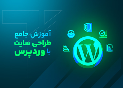آموزش جامع طراحی سایت با وردپرس