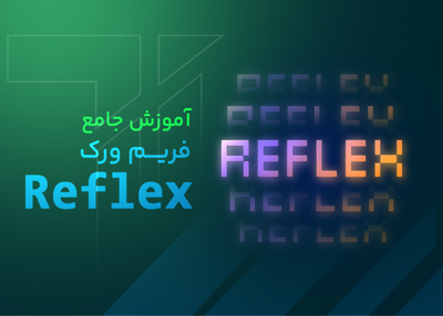 آموزش جامع فریمورک Reflex