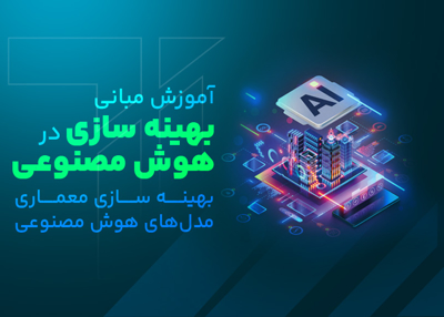 آموزش جامع مبانی بهینه‌سازی در هوش مصنوعی - بهینه‌سازی معماری مدلهای هوش مصنوعی