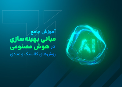 آموزش جامع مبانی بهینه‌سازی در هوش مصنوعی - روش‌های کلاسیک و عددی