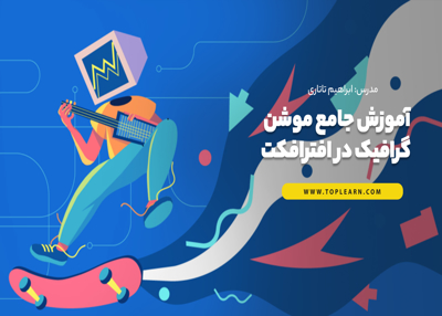 آموزش جامع موشن گرافیک در افترافکت