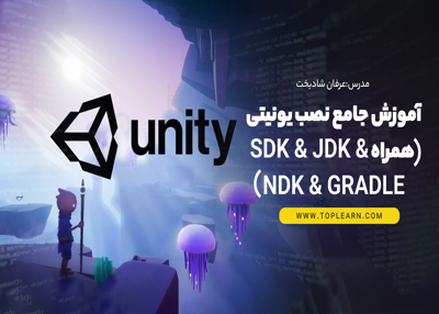 آموزش جامع نصب یونیتی همراه Sdk & Jdk & Ndk & Gradle