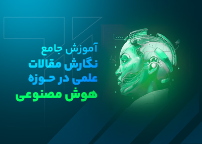 آموزش جامع نگارش مقالات علمی در حوزه هوش مصنوعی