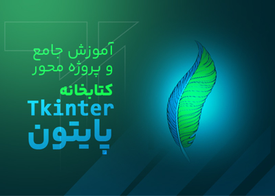 آموزش جامع و پروژه محور کتابخانه Tkinter پایتون