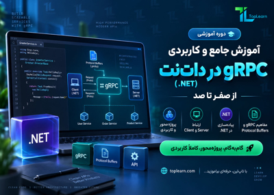 آموزش جامع و کاربردی gRPC در دات نت
