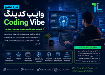 آموزش جامع وایب کدینگ