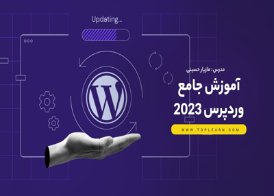 آموزش جامع وردپرس 2023