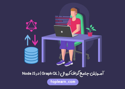 آموزش جامع گراف کیو ال ( Graph QL ) در Node JS