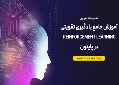 آموزش جامع یادگیری تقویتی (Reinforcement Learning) در پایتون