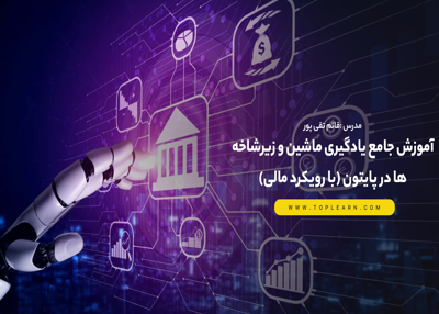 آموزش جامع یادگیری ماشین و زیرشاخه ها در پایتون (با رویکرد مالی)