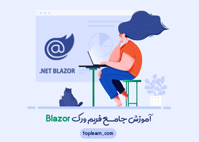 آموزش جامــع فریم ورک Blazor