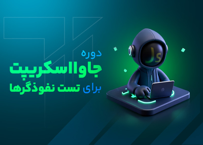 آموزش جاوا اسکریپت برای تست نفوذگرها