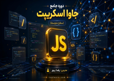 آموزش جاوا اسکریپت متوسط