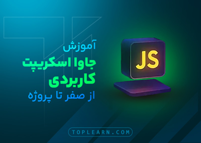 آموزش جاوا اسکریپت کاربردی – از صفر تا پروژه