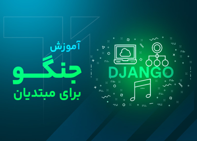 آموزش جنگو برای مبتدیان