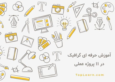 آموزش حرفه ای گرافیک در ۱۱ پروژه عملی