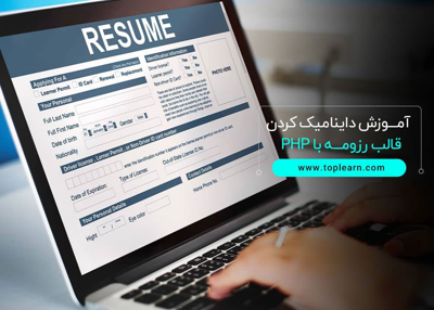 آموزش داینامیک کردن قالب رزومه با PHP