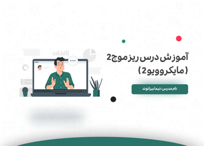 آموزش درس ریزموج2 ( مایکروویو 2 )