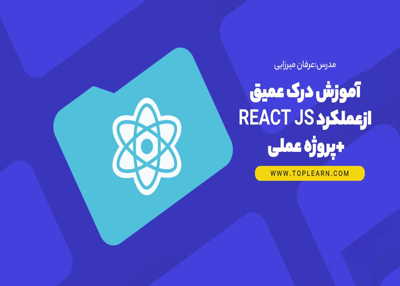 آموزش درک عمیق ازعملکرد React JS + پروژه عملی