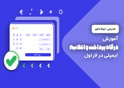 آموزش درگاه پرداخت و ارسال ایمیل و اس ام اس در لاراول