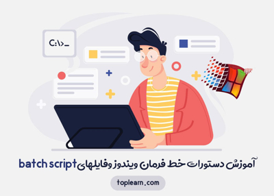 آموزش دستورات خط فرمان ویندوز وفایلهای بچ اسکریپت