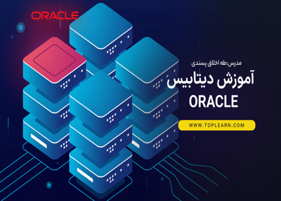 آموزش دیتابیس  Oracle