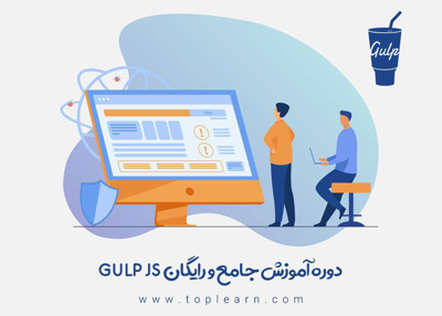 آموزش رایگان Gulp JS